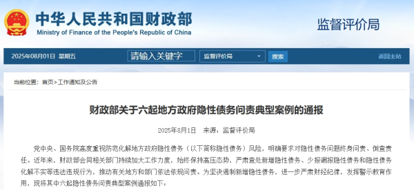 配资股中心官网 多名干部被问责！财政部通报